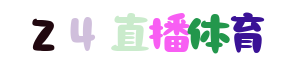 新足球直播