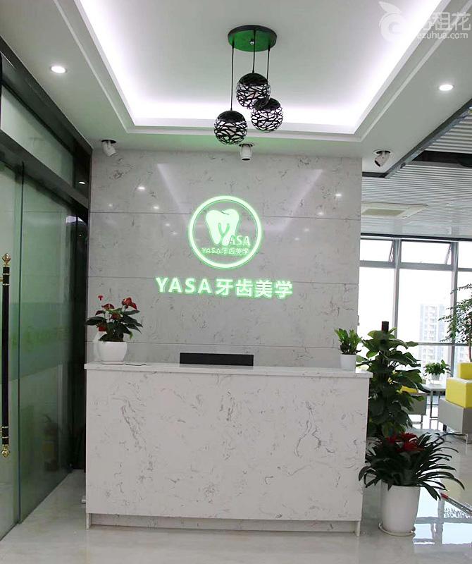 YASA牙齿美学（广东鼎欧生物科技有限公司）绿植租赁项目